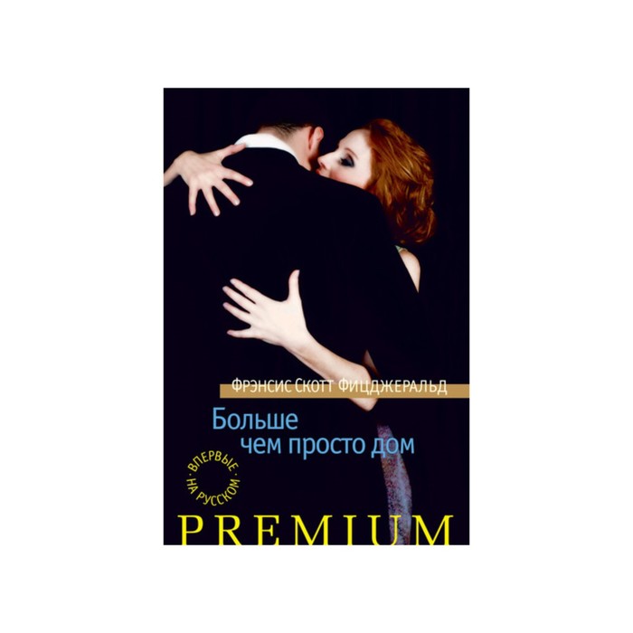 Азбука Premium. Больше чем просто дом. Фицджеральд Ф.С.