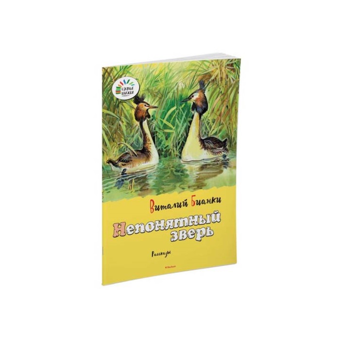Озорные книжки. Непонятный зверь. Бианки В.