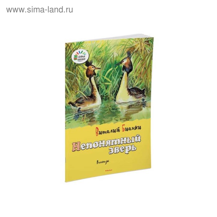 Книги в мягком переплете Непонятный зверь. Бианки В. В.