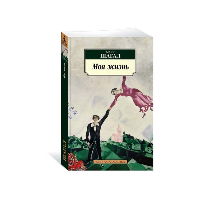 Азбука-Классика (мягк.обл.). Моя жизнь.Шагал М.