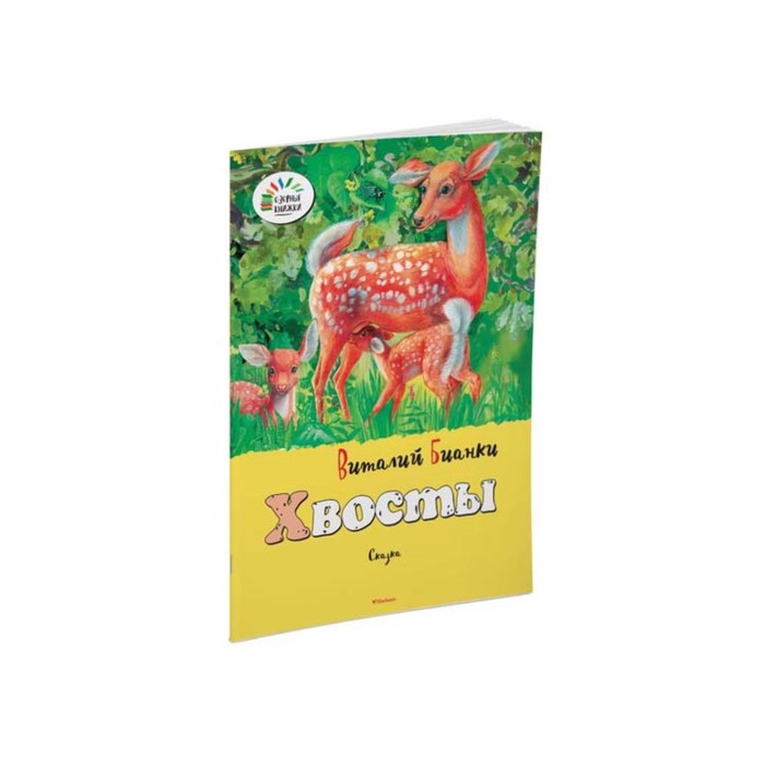 Озорные книжки. Хвосты. Бианки В.