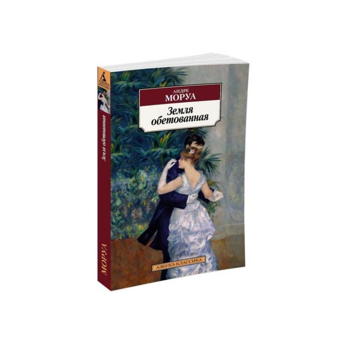 Азбука-Классика (мягк/обл). Земля обетованная. Моруа А.