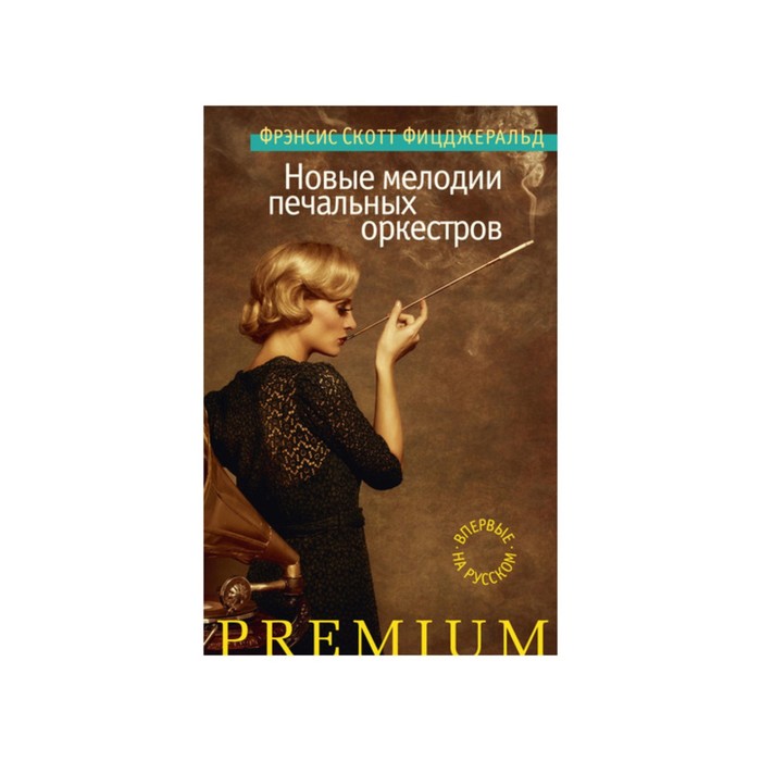 Азбука Premium. Новые мелодии печальных оркестров. Фицджеральд Ф.С.