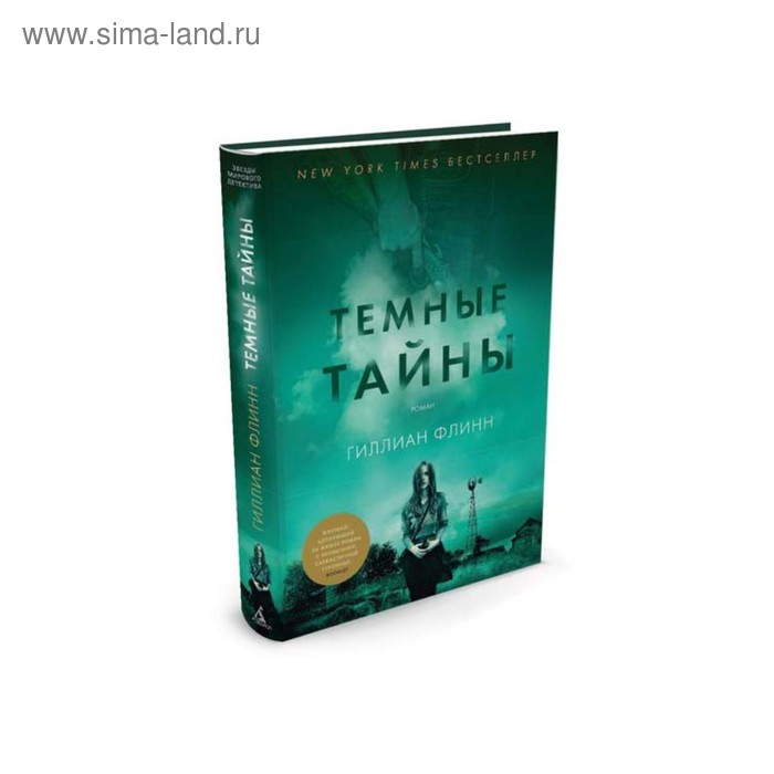 

Темные тайны. Флинн Г.