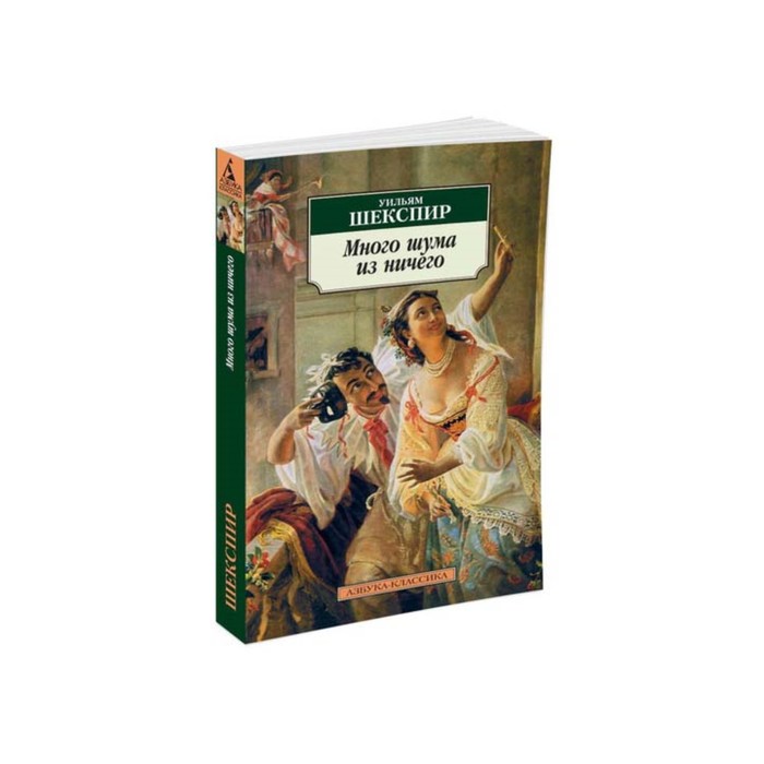 Азбука-Классика (мягк.обл.). Много шума из ничего . Шекспир У.