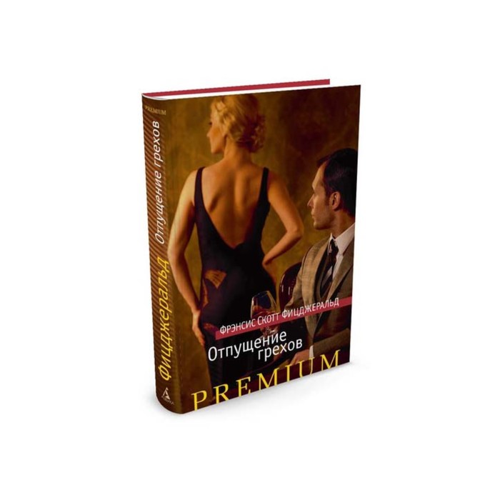Азбука Premium. Отпущение грехов. Фицджеральд Ф.С.
