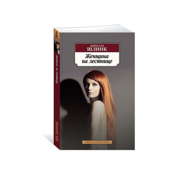 Азбука-Классика (мягк.обл.). Женщина на лестнице. Шлинк Б.