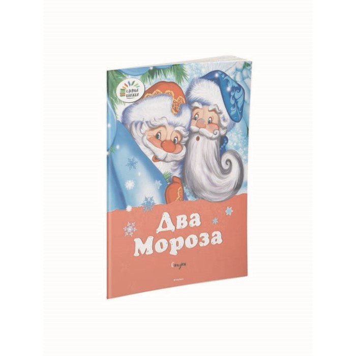 Озорные книжки. Два мороза. Сказки (нов.обл.). Михайлов М., Ушинский К.