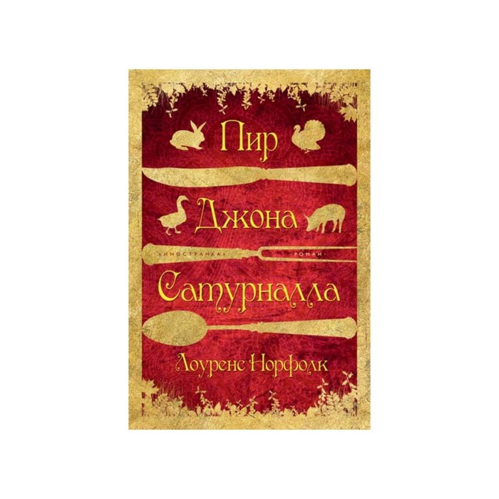 Иностран.литература. Современная классика. Пир Джона Сатурналла. Норфолк Л.