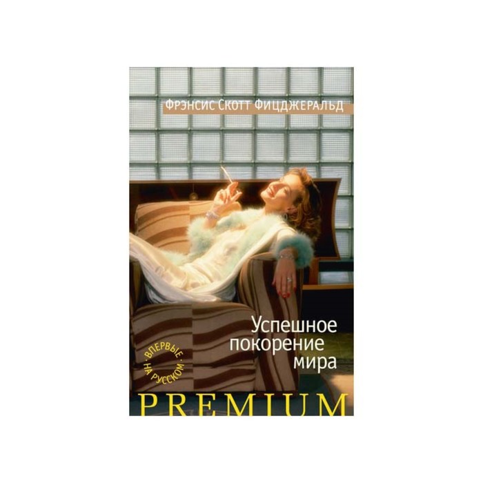 Азбука Premium. Успешное покорение мира. Фицджеральд Ф.С.