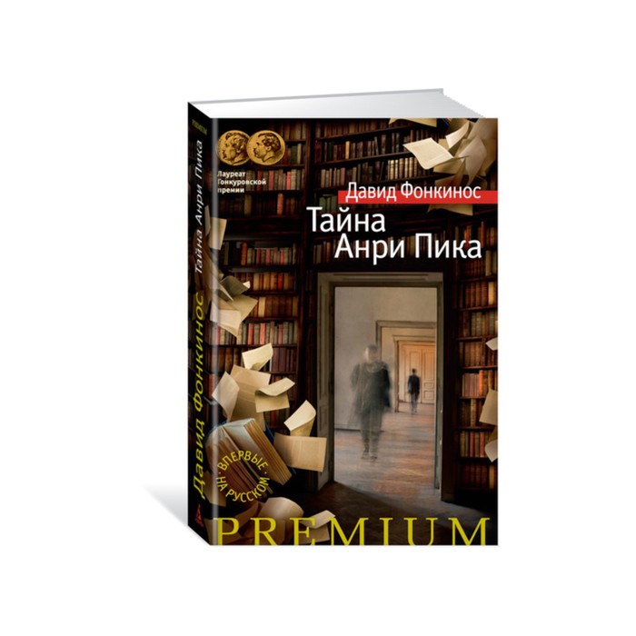 Азбука Premium. Тайна Анри Пика. Фонкинос Д.