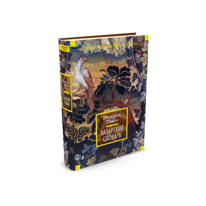 Иностран.литература. Современная классика. Хазарский словарь. Павич М.