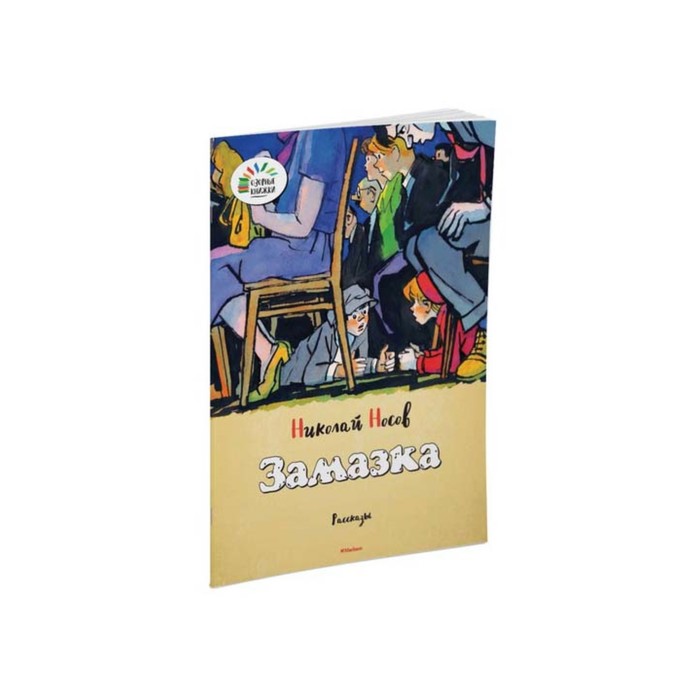 Озорные книжки. Замазка. Носов Н.