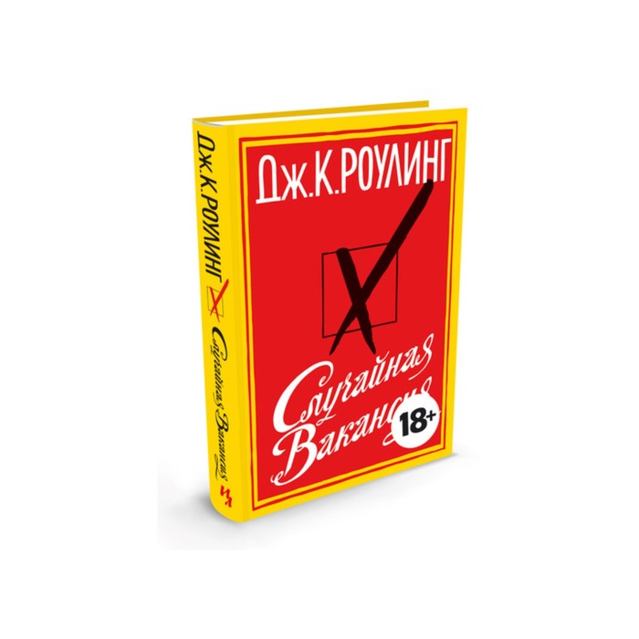 Иностран.литература. Современная классика. Случайная вакансия. Роулинг Дж.К.