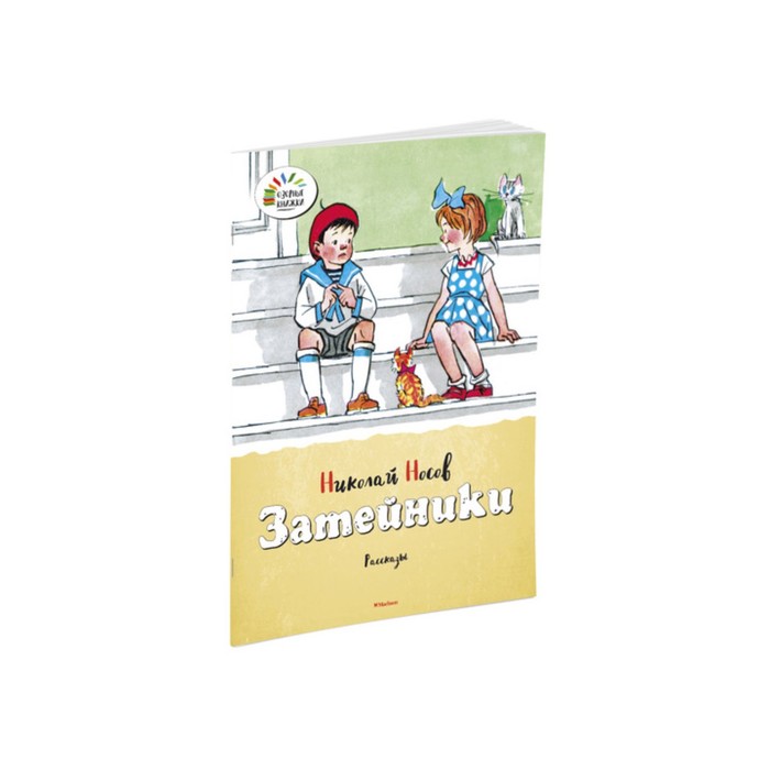 Озорные книжки. Затейники. Носов Н.