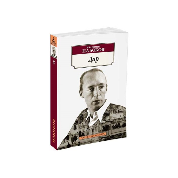 Азбука-Классика (мягк/обл). Дар. Набоков В.