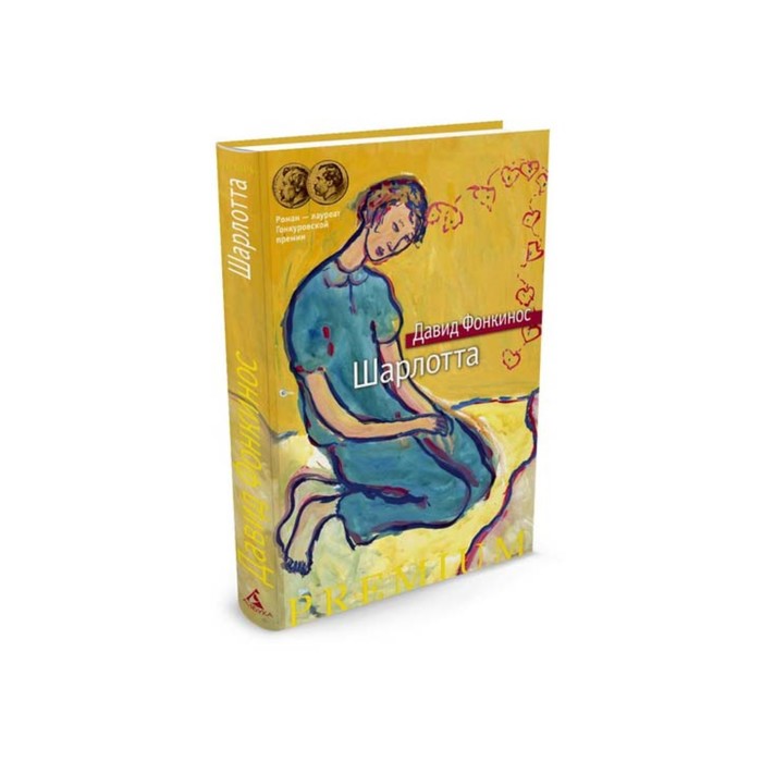 Азбука Premium. Шарлотта. Фонкинос Д.