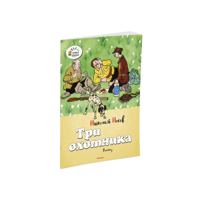 Озорные книжки. Три охотника. Носов Н.