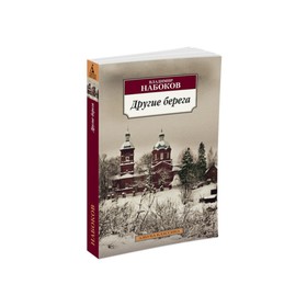 

Другие берега. Набоков В.