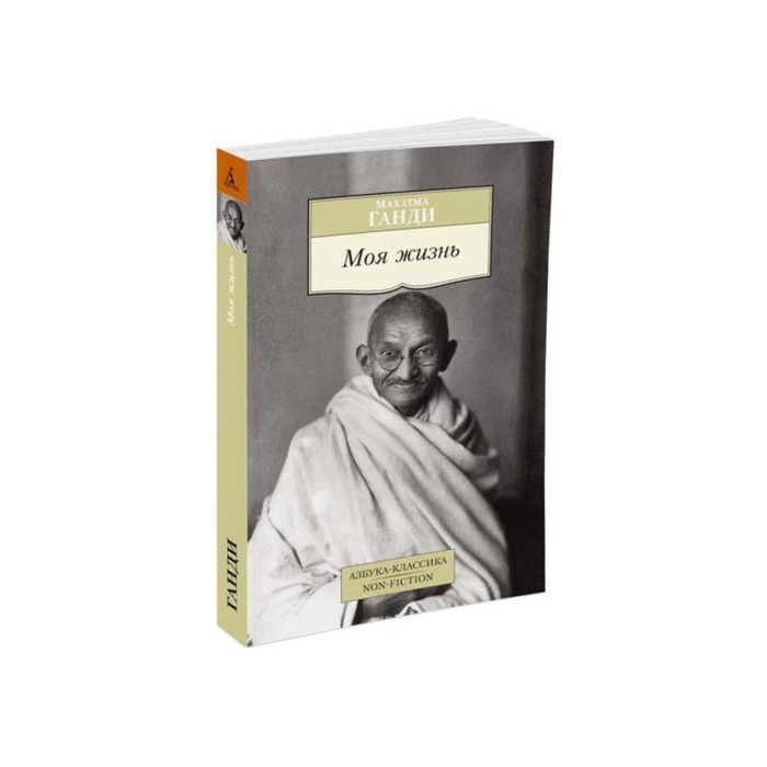 Азбука-Классика. Non-Fiction (мягк.обл.). Моя жизнь.Ганди М.. Ганди М.