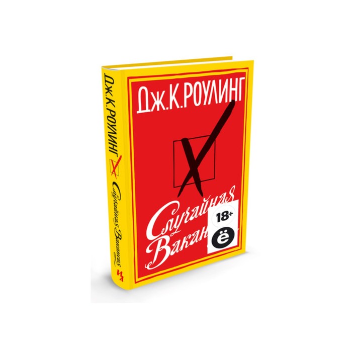 Иностран.литература. Современная классика. Случайная вакансия (Ё). Роулинг Дж.К.