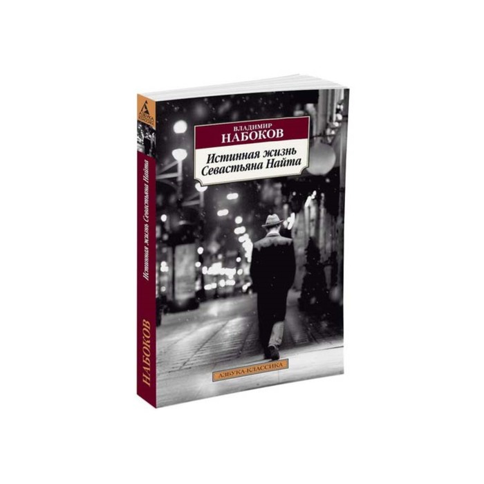 Азбука-Классика (мягк/обл). Истинная жизнь Севастьяна Найта (нов/обл). Набоков В.