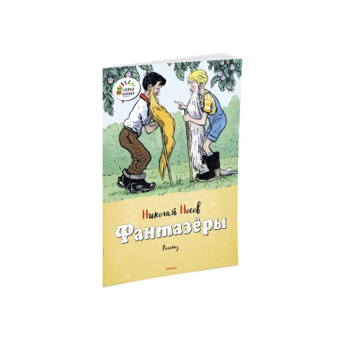 Озорные книжки. Фантазёры. Носов Н.