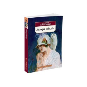 

Камера обскура. Набоков В. В.