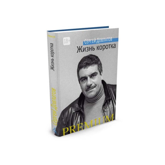 Азбука Premium (мини). Жизнь коротка. Довлатов С.