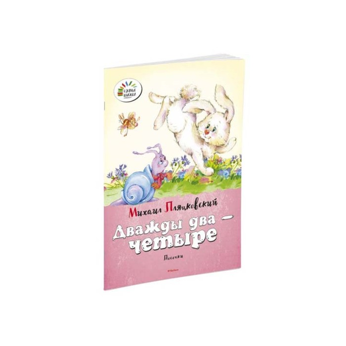 Озорные книжки. Дважды два - четыре. Пляцковский М.