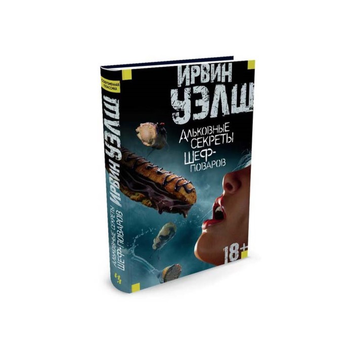 Иностран.литература. Современная классика. Альковные секреты шеф-поваров. Уэлш И.
