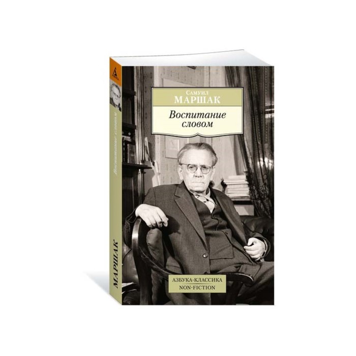 Азбука-Классика. Non-Fiction (мягк.обл.). Воспитание словом. Маршак С.