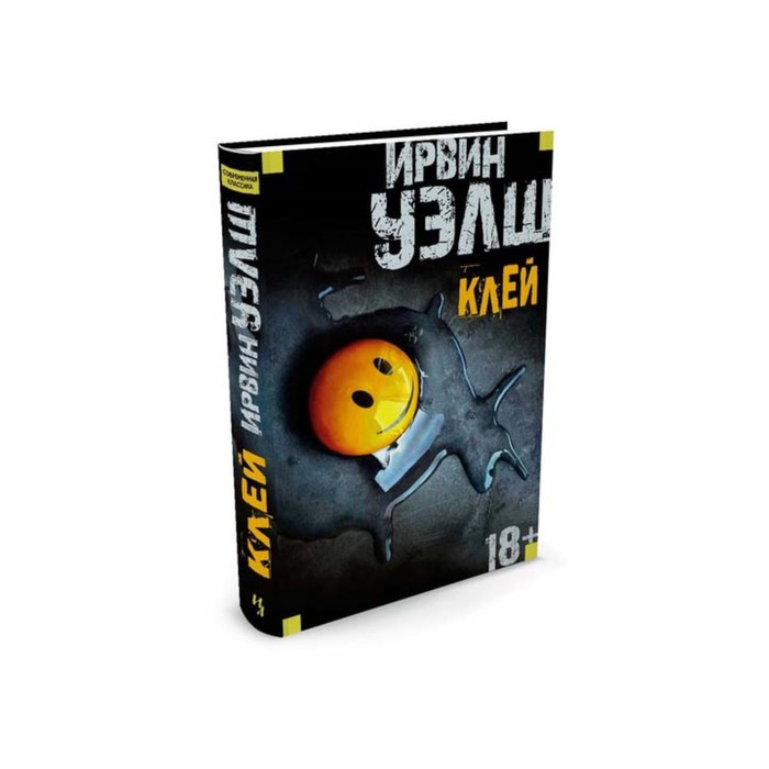 Иностран.литература. Современная классика. Клей. Уэлш И.