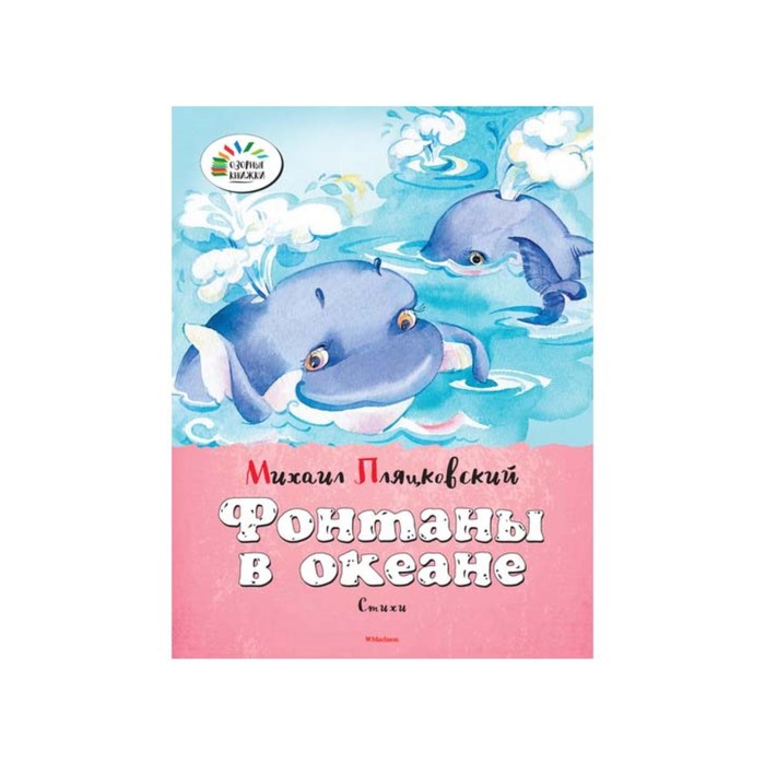 Озорные книжки. Фонтаны в океане. Пляцковский М.