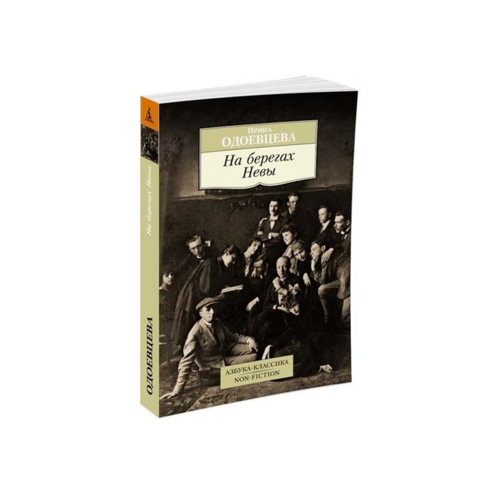 Азбука-Классика. Non-Fiction (мягк.обл.). На берегах Невы. Одоевцева И.