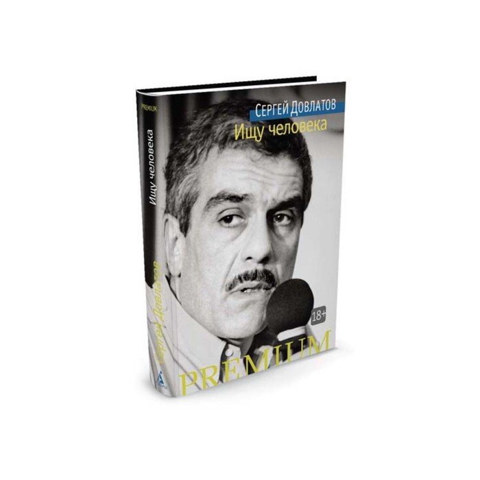 Азбука Premium (мини). Ищу человека. Довлатов С.