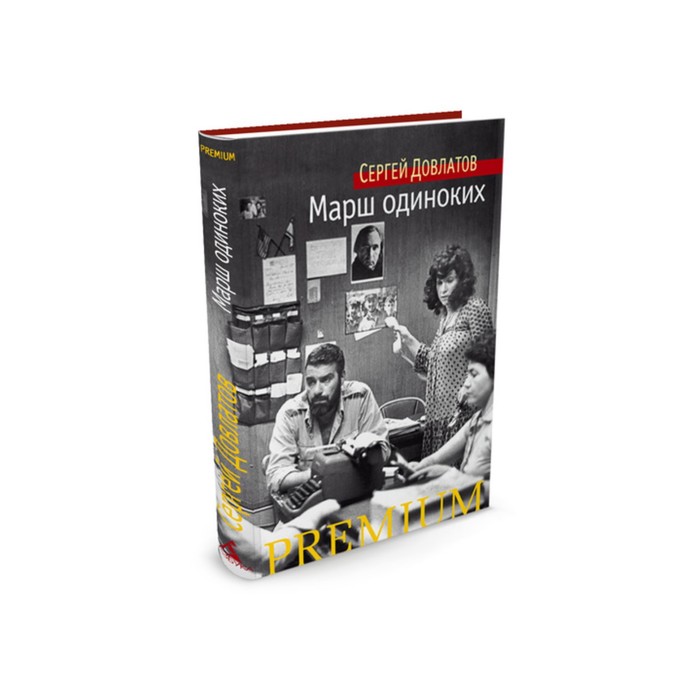 Азбука Premium (мини). Марш одиноких. Довлатов С.