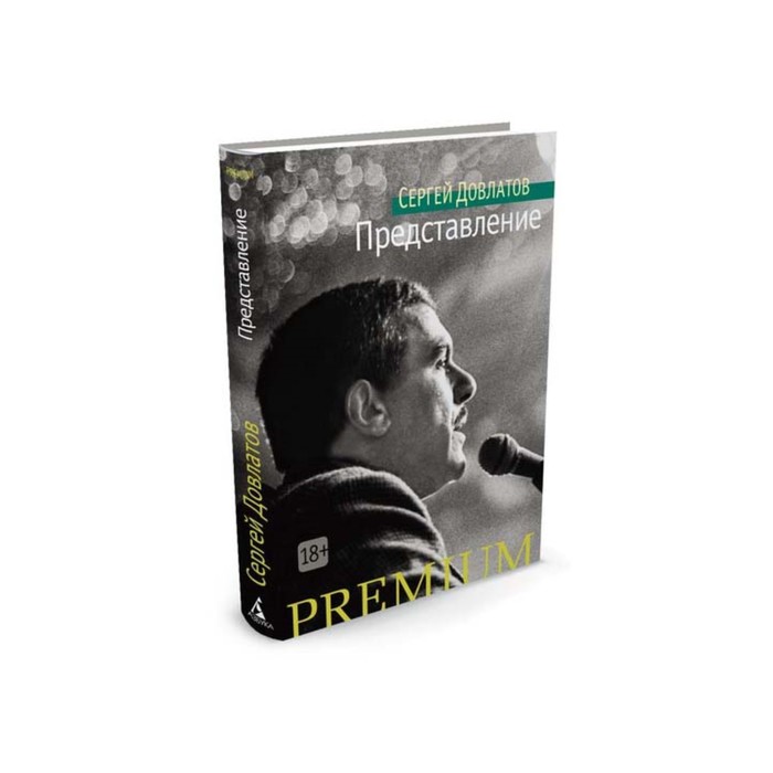 Азбука Premium (мини). Представление. Довлатов С.