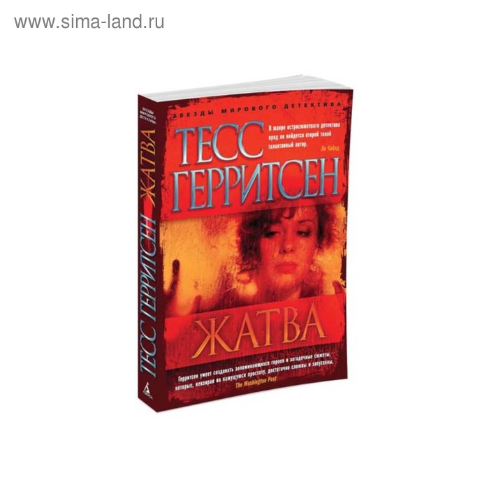 

Жатва. Герритсен Т.