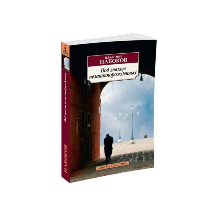 Азбука-Классика (мягк/обл). Под знаком незаконнорожденных. Набоков В.