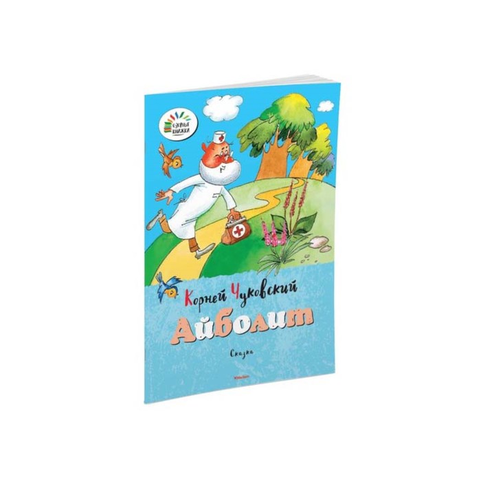 Озорные книжки. Айболит. Чуковский К.