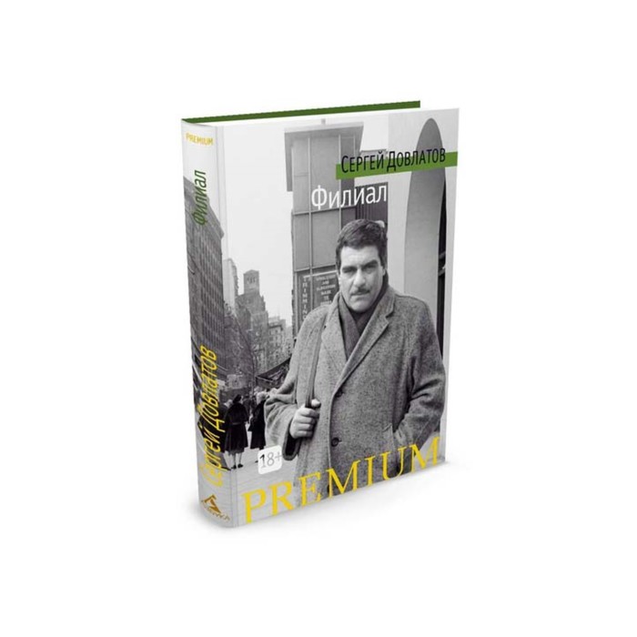 Азбука Premium (мини). Филиал. Довлатов С.