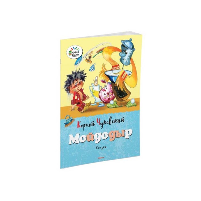 Озорные книжки. Мойдодыр. Чуковский К.