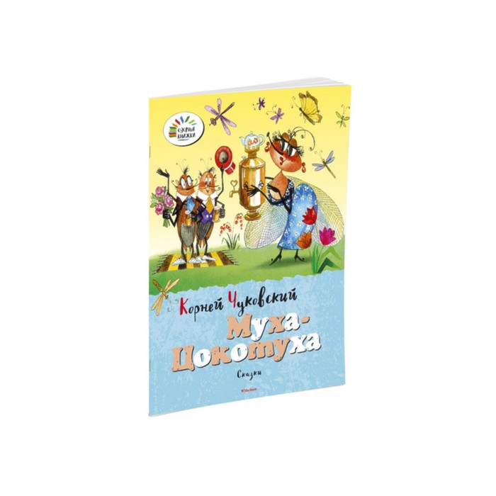 Озорные книжки. Муха-Цокотуха. Чуковский К.
