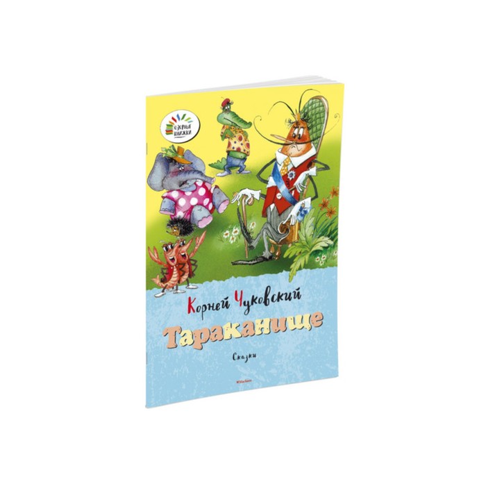 Озорные книжки. Тараканище. Чуковский К.