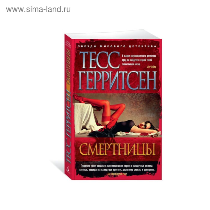 

Смертницы. Герритсен Т.