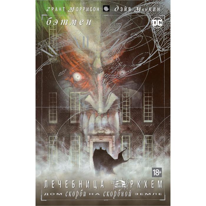 Графические романы. Бэтмен. Бэтмен. Лечебница Аркхем. Моррисон Г.