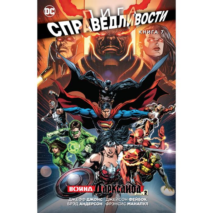 Графические романы. Лига Справедливости. Лига Справедливости. Кн.7. Война Дарксайда. Ч.2