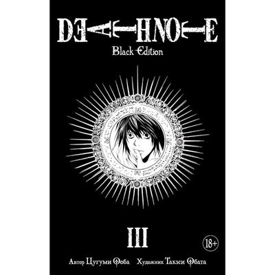 Death Note- Black Edition- Книга 5- Ооба Ц-