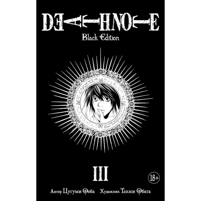 манга азбука death note black edition книга 2 Death Note. Black Edition. Книга 3. Ооба Ц.